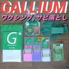 GALLIUM ワクシング エッジ研磨 メンテナンス セット