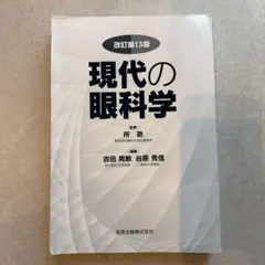 裁断済】標準眼科学 - メルカリ