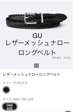 GU レザーメッシュナローロングベルト ブラックのサムネイル