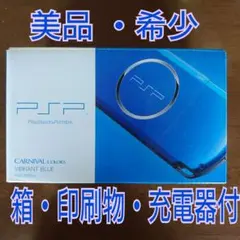 【美品】 PSP3000 バイブラント ブルーC