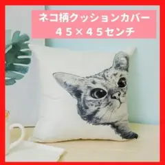★限定SALE★クッションカバー 45×45 インテリア ねこ 猫 かわいい