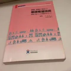 ☺︎演習・実習に役立つ基礎看護技術 第2版☺︎