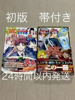 【帯付き】【初版】食戟のソーマ ラストファンブック　公式レシピブック　2冊セット