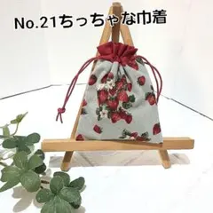 No.21ちっちゃな巾着袋　小物入れ　ポチ袋 ハンドメイド　小さなポーチ