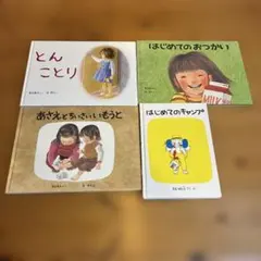 林明子 絵本 4冊セット はじめてのおつかい はじめてのキャンプ とんことり 기타