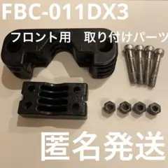 OGK FBC-011DX3 フロント　ベビーシート　取付部品　パーツ　自転車のサムネイル