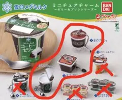 雪印メグミルク ミニチュアチャーム ゼリー＆プリンシリーズ3種