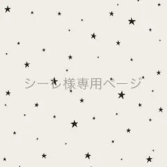 シーレ様専用ページ