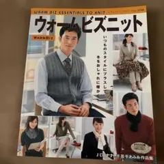 ウォームビズニット