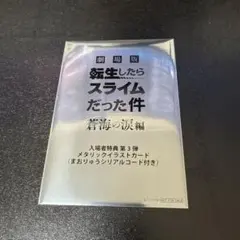 劇場版 転生したらスライムだった件 蒼海の涙編 特典カード