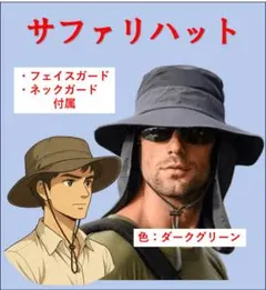 【ダークグリーン】サファリハット フェイス＆ネックガード