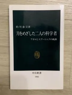 月をめざした二人の科学者 アポロとスプートニクの軌跡