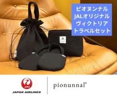 激レア】ノースウエスト航空 ワールドビジネスクラス アメニティ