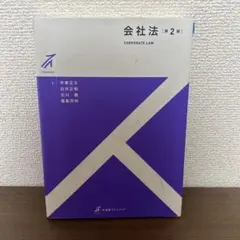 会社法 第2版 有斐閣ストゥディア