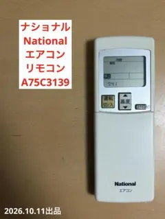 National ナショナル　エアコン　リモコン A75C3139