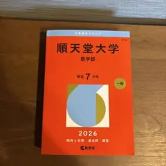 日本医科大学 2026年版 赤本 医学部 - メルカリ