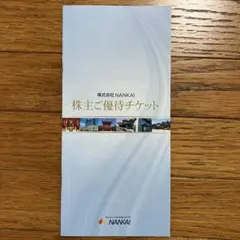 【匿名配送】南海電鉄(NANKAI)株主ご優待チケット(冊子)1冊 最新のサムネイル