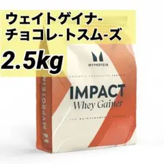 マイプロテイン ウエイトゲイナー チョコレートスムース 2.5kg - メルカリ