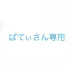 ぱていさん専用