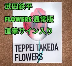 2026年最新】Flowers 武田鉄平の人気アイテム - メルカリ