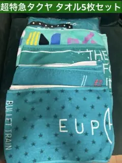 超特急 タクヤ タオル 生写真 アクスタ　まとめ売り