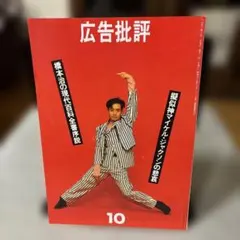 【宮本亜門】広告批評1993年10月 165号