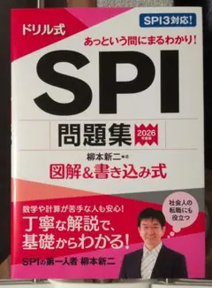 2026年度版 ドリル式 SPI問題集