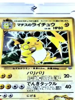美品】マチスのライチュウLV.38 ☆ ジム拡張第2弾 闇からの挑戦 旧裏