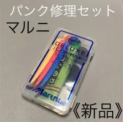 2026年最新】マルニ パンク修理キットの人気アイテム - メルカリ