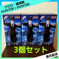 HUNTER×HUNTER Exc∞d Creative クロロ・鎮魂歌 ３個