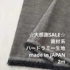 A5L/5850-01◆2m 感謝祭/ラミー100%資材系ハード生地/アパレル