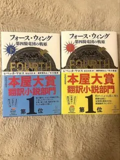 フォース・ウィング 第四騎竜団の戦姫 上下巻セット