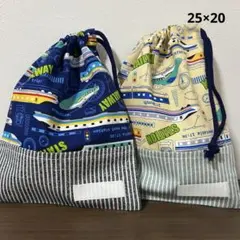 巾着袋 給食袋 ネームタグ付き 25×20 ２枚セット 電車 新幹線 男の子