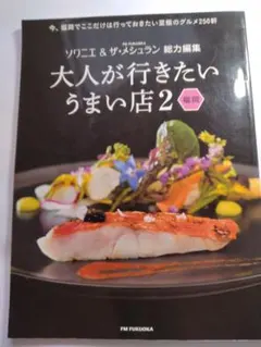 大人が行きたいうまい店2 福岡 ソワニエ＆ザ・メシュラン
