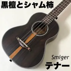 高級材】Smijer黒檀材とシャム柿のソプラノ・ウクレレ【ウクレレ専門店