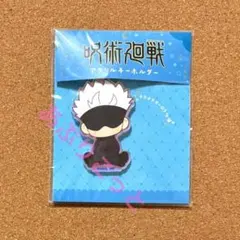 おやすみ呪術廻戦　五条悟　アクキー
