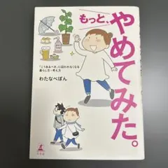 もっと、やめてみた。 「こうあるべき」に囚われなくなる暮らし方・考え方