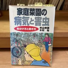 家庭菜園の病気と害虫