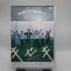 【再生確認済・セルDVD】キセキ-あの日のソビト- 松坂桃李　菅田将暉　2017