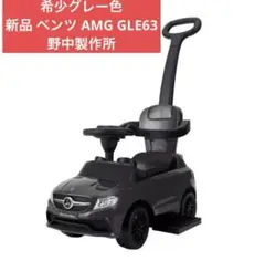 新品 希少グレー色 メルセデス・ベンツ AMG GLE 63 野中製作所