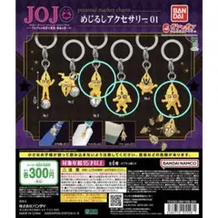 ジョジョの奇妙な冒険 めじるしアクセサリー 3種セット