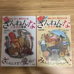 ざんねんないきもの事典 続 続々 2冊セット