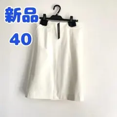 新品未使用　ロートレアモン　タイトスカート　膝丈　コットン　オフホワイト　キナリ