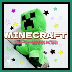 MINECRAFT　マインクラフト　マイクラ　クリーパー　BIG　ぬいぐるみのサムネイル