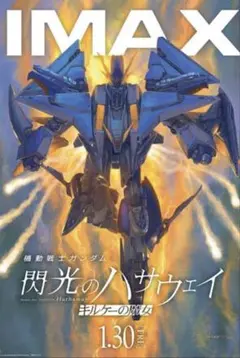 機動戦士ガンダム 閃光のハサウェイ キルケーの魔女 IMAXポスター