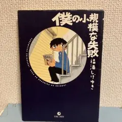 2026年最新】福満しげゆきの人気アイテム - メルカリ