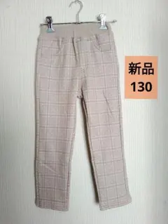 【新品】チェック柄裏起毛長ズボン女の子130 裏起毛ロングパンツ女の子130