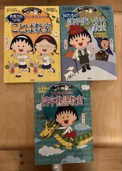 満点ゲットシリーズ　ちびまる子ちゃんの教室3冊セット