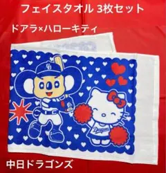 中日ドラゴンズ ドアラ×ハローキティ フェイスタオル 3枚セット