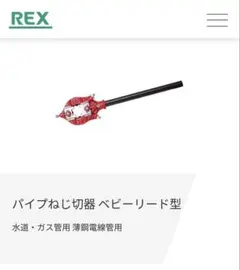 使用1回 レッキス工業 パイプねじ切り機 ベビーリード型 水道・ガス 